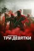 Три девятки