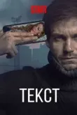 Текст