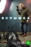 Вспышка