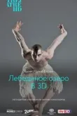 Мэтью Борн: Лебединое озеро 3D