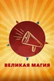 Великая магия