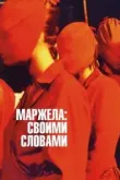 Маржела: Своими словами