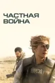 Частная война