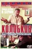 Колобков. Настоящий полковник!