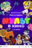 МУЛЬТ в кино 127. Рок-н-мульт