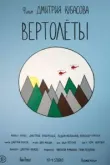 Вертолеты