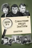 Следствие ведут знатоки: Шантаж