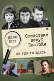 Следствие ведут знатоки: Он где-то здесь