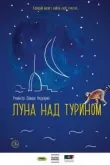 Луна над Турином