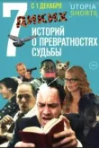 7 диких историй о превратностях судьбы