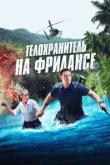 Телохранитель на фрилансе