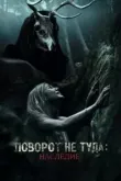 Поворот не туда: Наследие