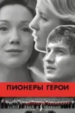 Пионеры-герои