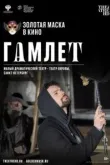 Гамлет