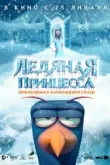 Ледяная принцесса