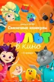 МУЛЬТ в кино. Выпуск 88. Сказочные каникулы!