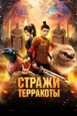 Стражи терракоты