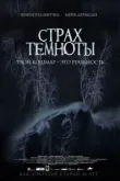 Страх темноты