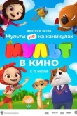 МУЛЬТ в кино 128. Мульты не на каникулах