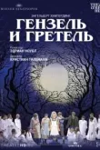 Венская опера: Гензель и Гретель