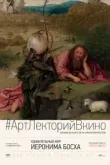 Удивительный мир Иеронима Босха