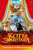 Коты Эрмитажа