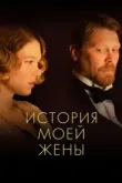 История моей жены