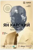 Ян Карский. Праведник мира