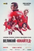 Великий «Юнайтед»