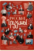 Русские грузины. Фильм второй