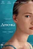 Девочка