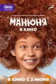 Манюня в кино