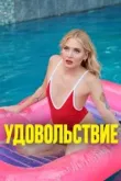 Удовольствие