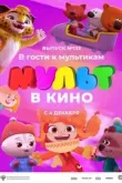 МУЛЬТ в кино 133. В гости к мультикам