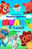 МУЛЬТ в кино. Выпуск 103. Некогда грустить!