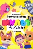 МУЛЬТ в кино. Выпуск №118. Радуемся вместе