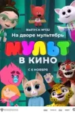 МУЛЬТ в кино 132. На дворе мультябрь