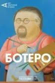 Ботеро