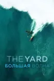 The Yard. Большая волна