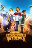 Чарли и фантастическая четверка