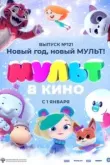 МУЛЬТ в кино 121. Новый год, новый мульт!