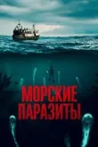 Морские паразиты