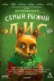 Самый рыжий лис