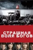 Страшная воля богов