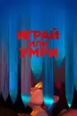 Играй или умри