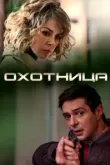 Охотница