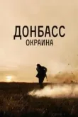 Донбасс. Окраина