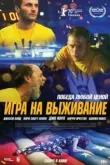 Игра на выживание