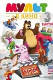 МУЛЬТ в кино. Выпуск №3