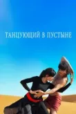 Танцующий в пустыне